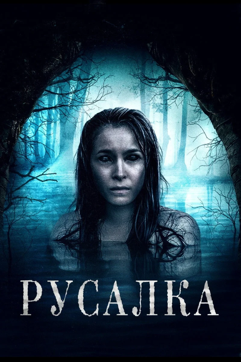 Постер фильма Русалка