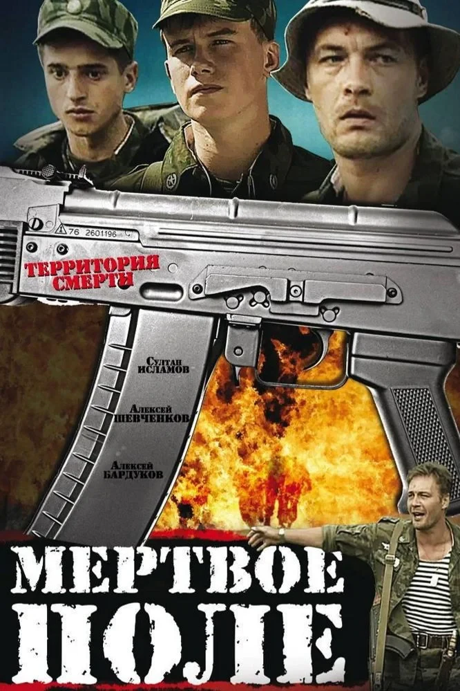 Постер фильма Мёртвое поле