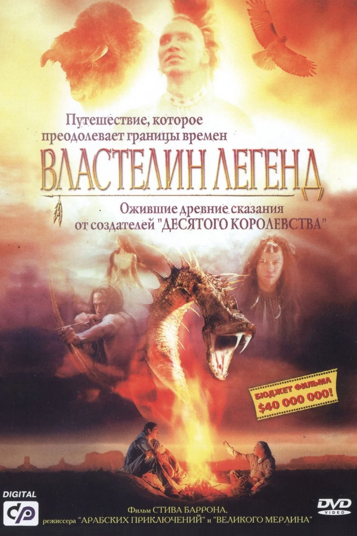 Постер фильма Властелин легенд