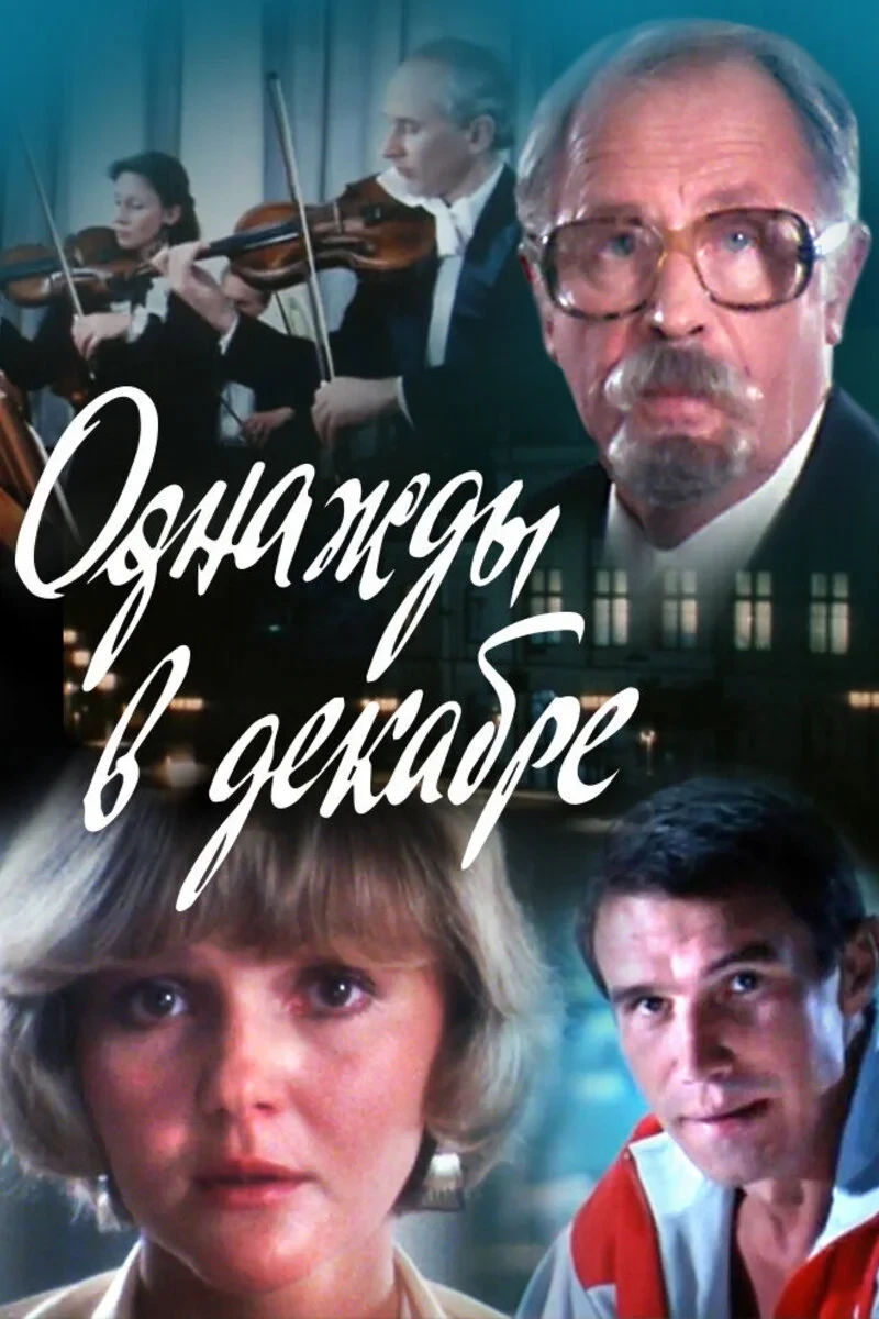 Постер фильма Однажды в декабре