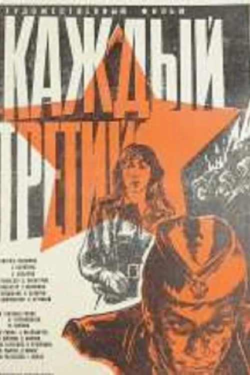 Постер фильма Каждый третий