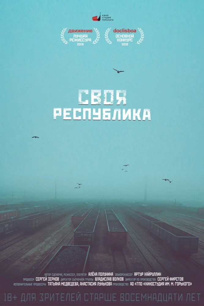 Постер фильма Своя республика