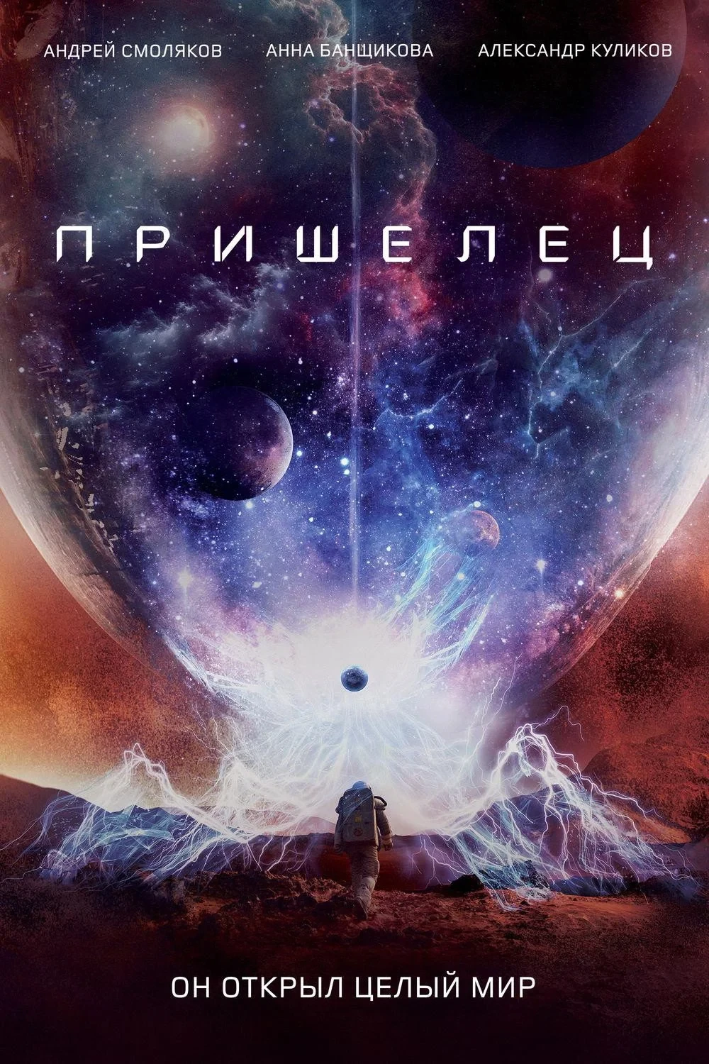 Постер фильма Пришелец