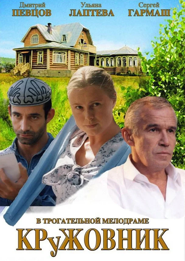 Постер фильма Кружовник