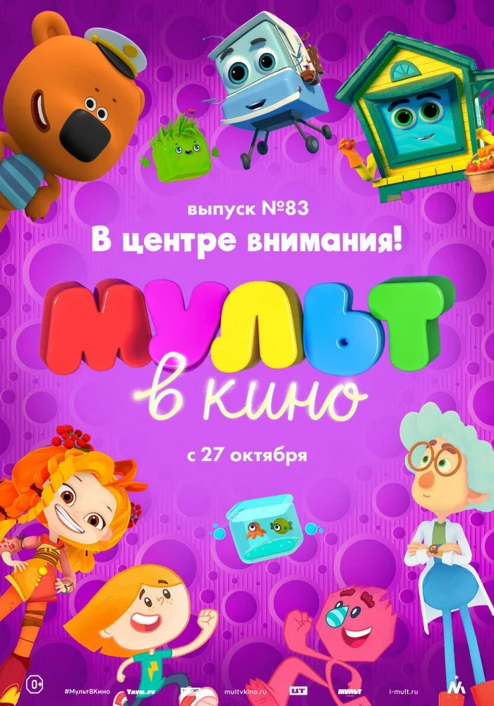Постер фильма МУЛЬТ в кино. Выпуск №83. В центре внимания!