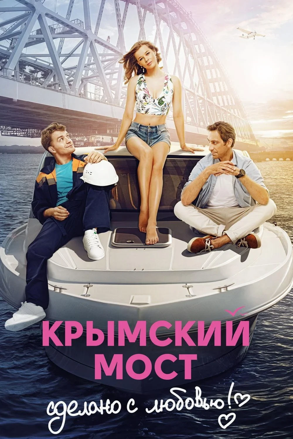 Постер фильма Крымский мост. Сделано с любовью!
