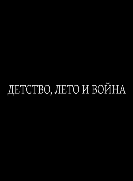 Постер фильма Детство, лето и война