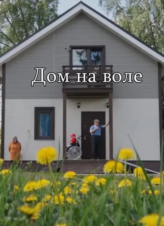 Постер фильма Дом на воле