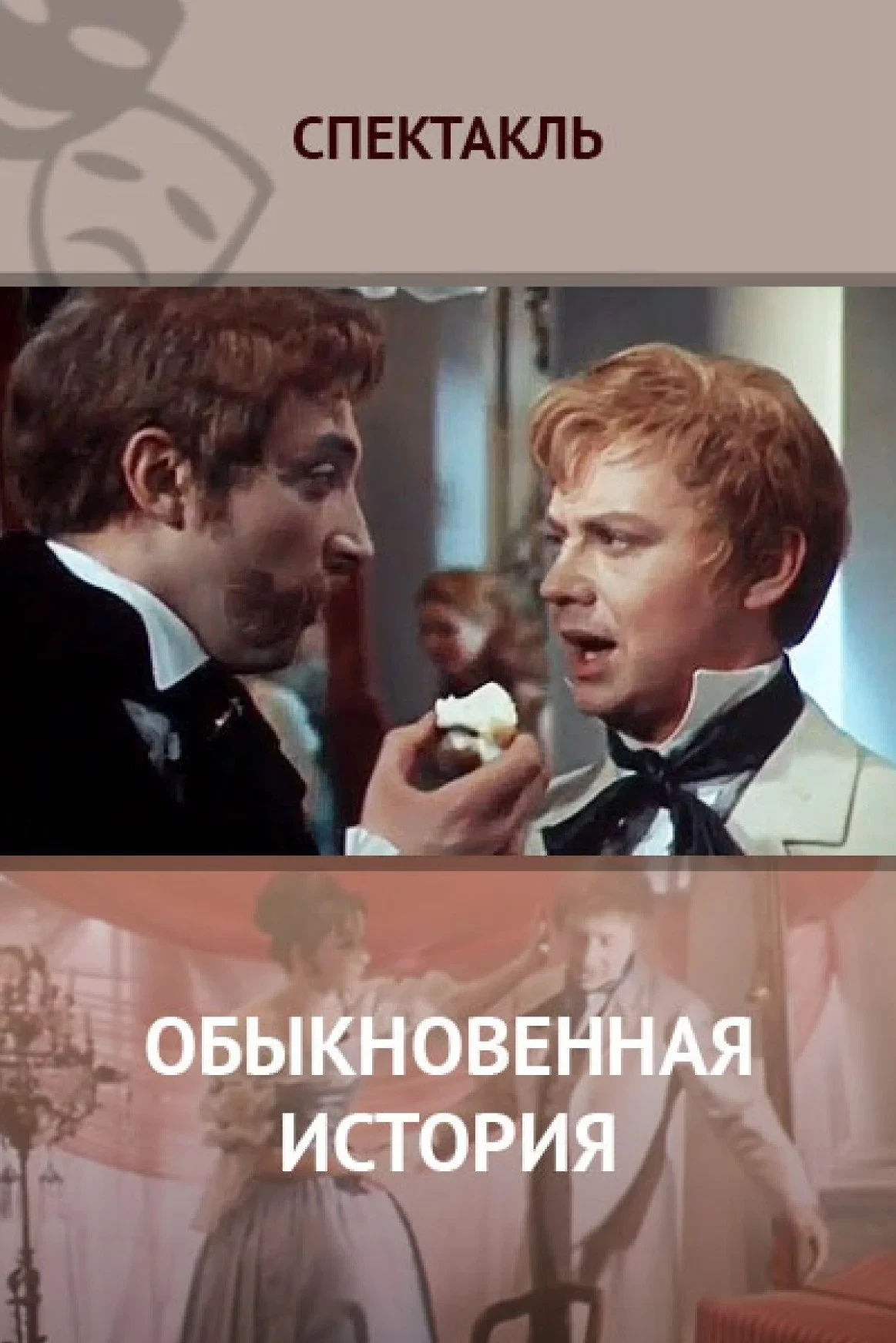 Постер фильма Обыкновенная история