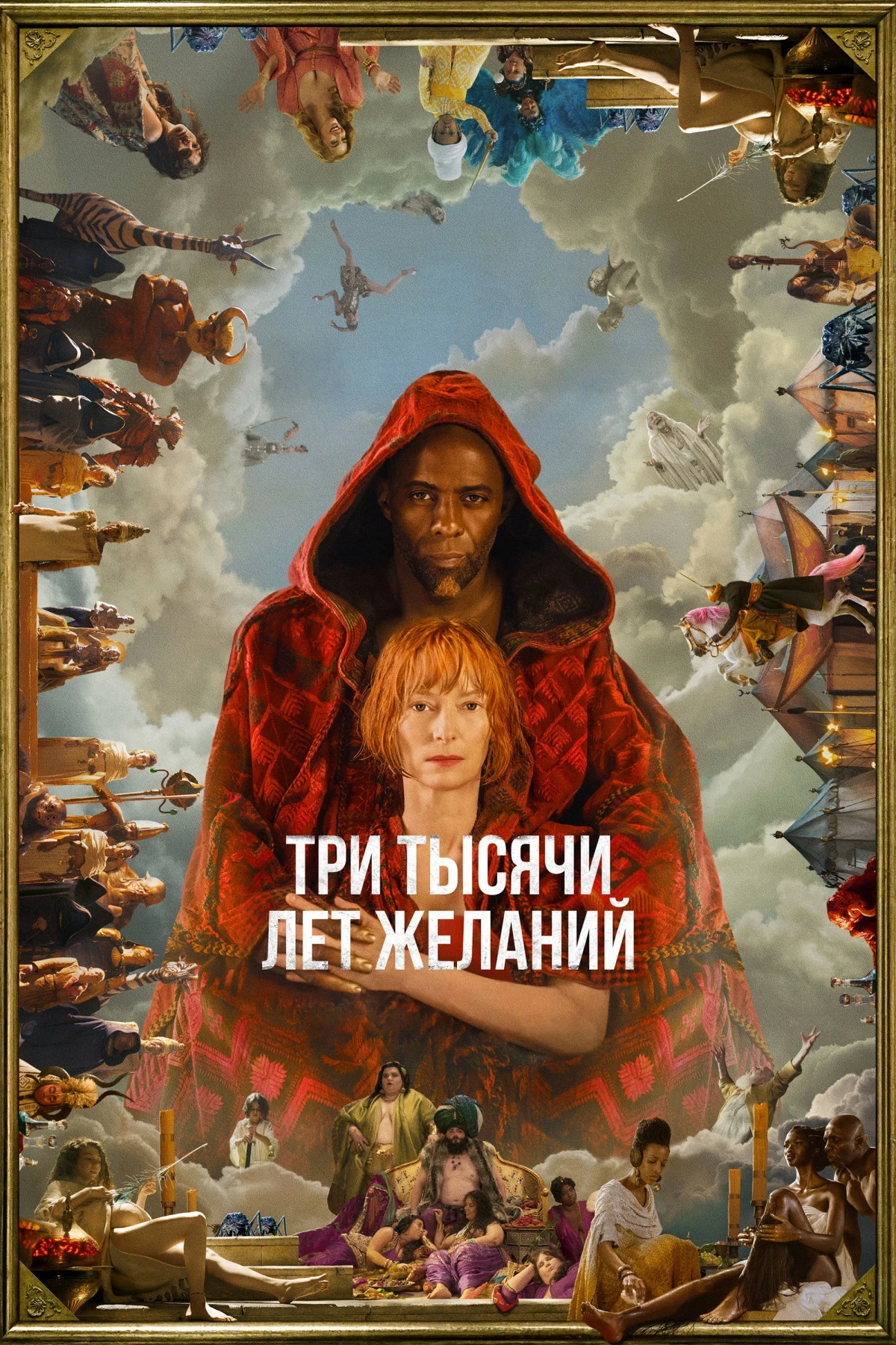 Постер фильма Три тысячи лет желаний