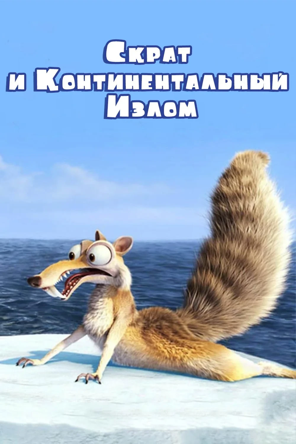 Постер фильма Скрат и Континентальный Излом