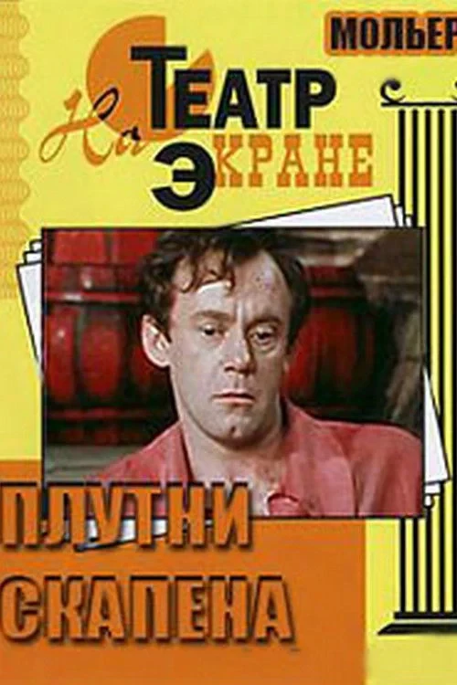Постер фильма Плутни Скапена
