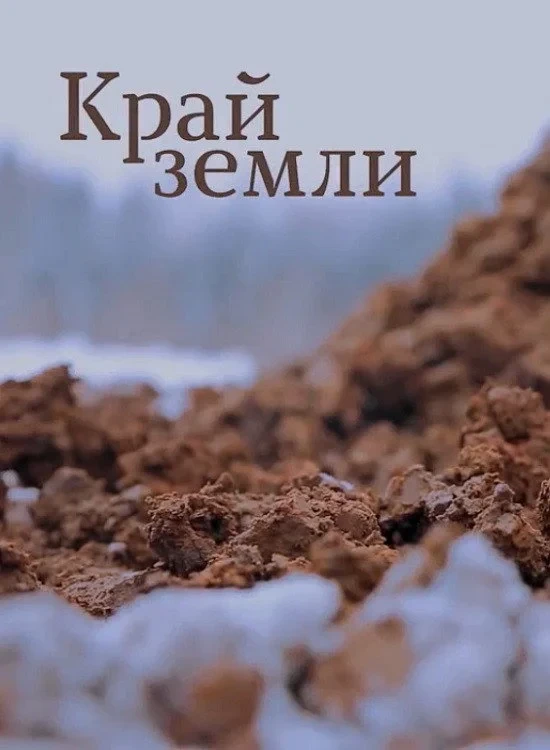 Постер фильма Край земли