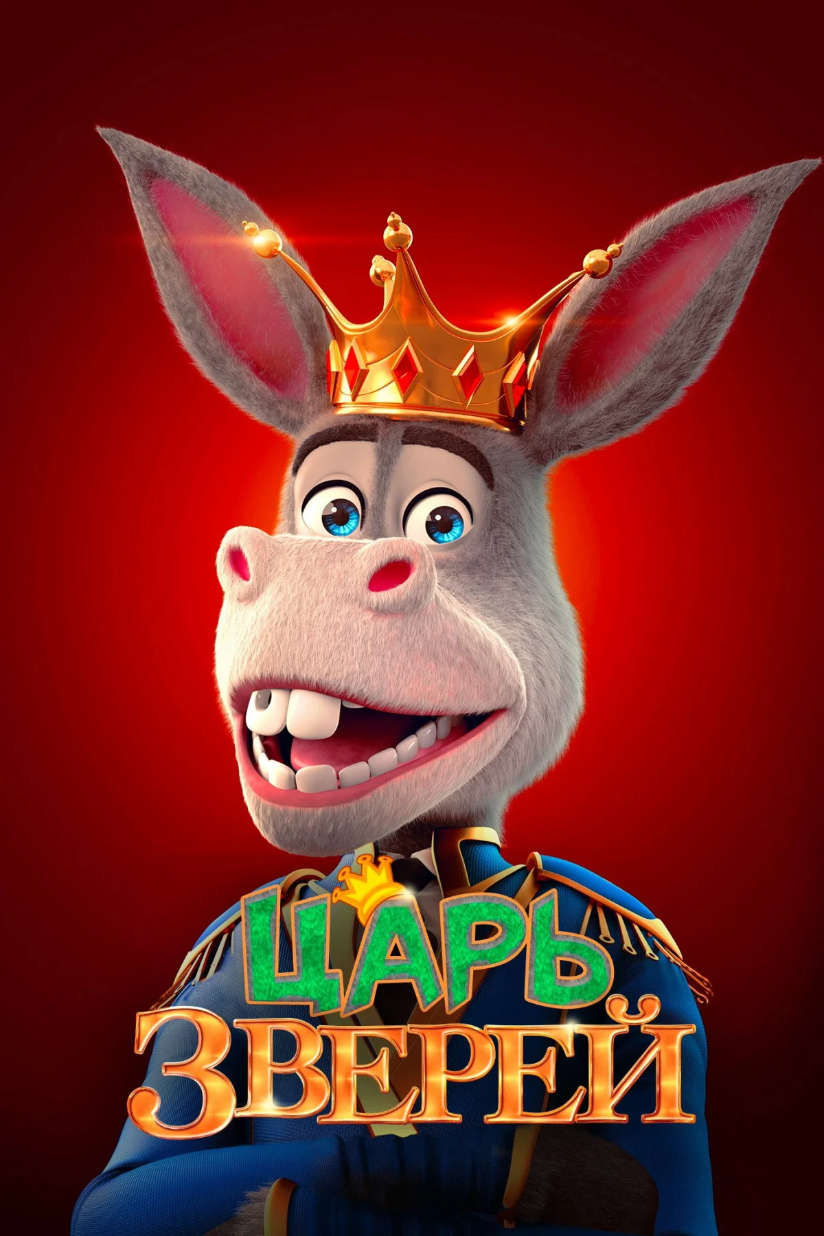 Постер фильма Царь зверей