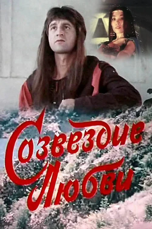 Постер фильма Созвездие любви