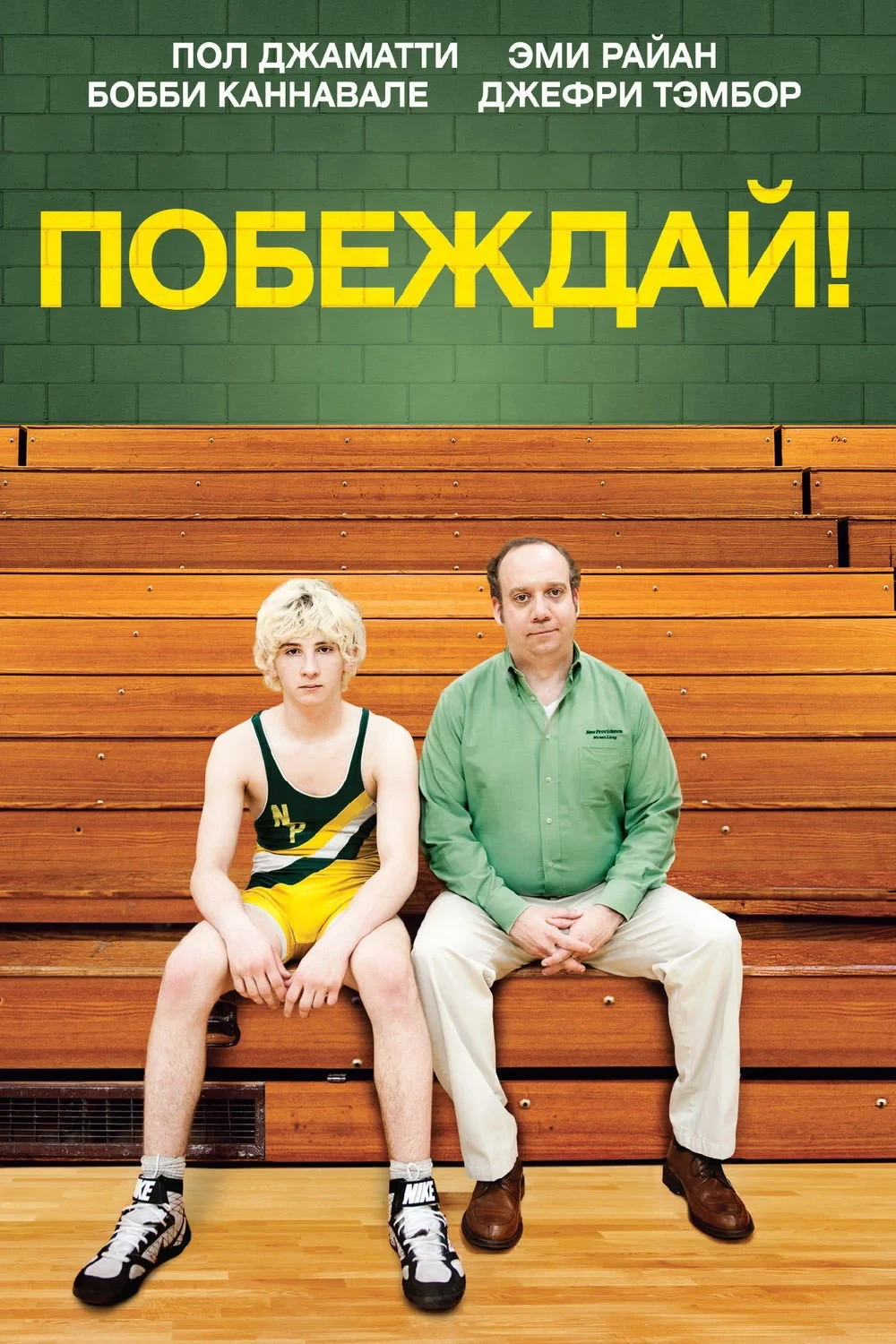 Постер фильма Побеждай!
