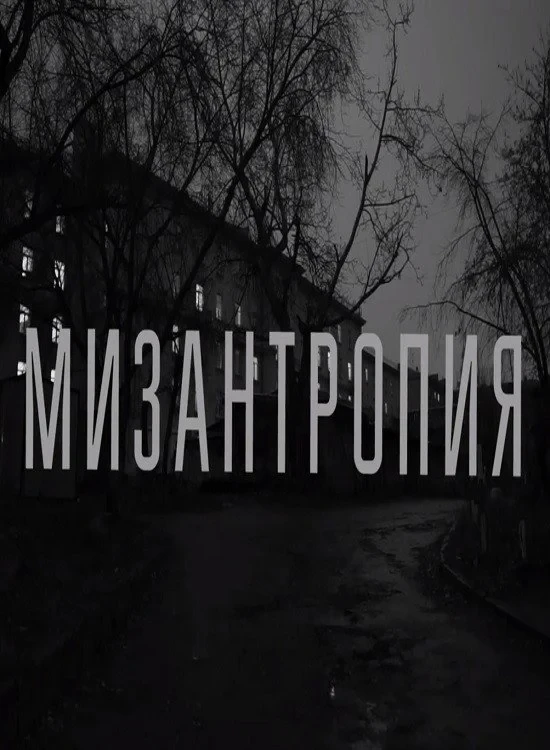 Постер фильма Мизантропия