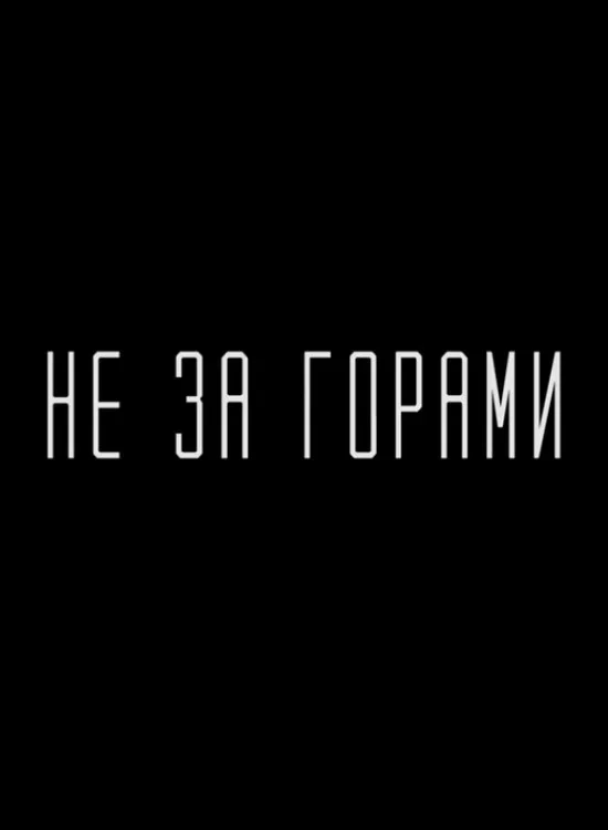 Постер фильма Не за горами