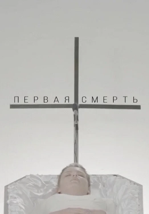 Постер фильма Первая смерть