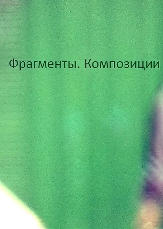 Постер фильма Фрагменты. Композиции