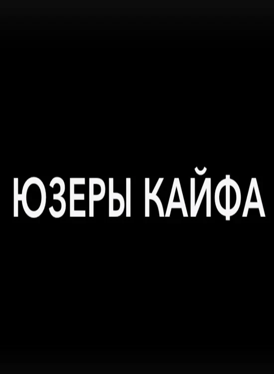 Постер фильма Юзеры кайфа