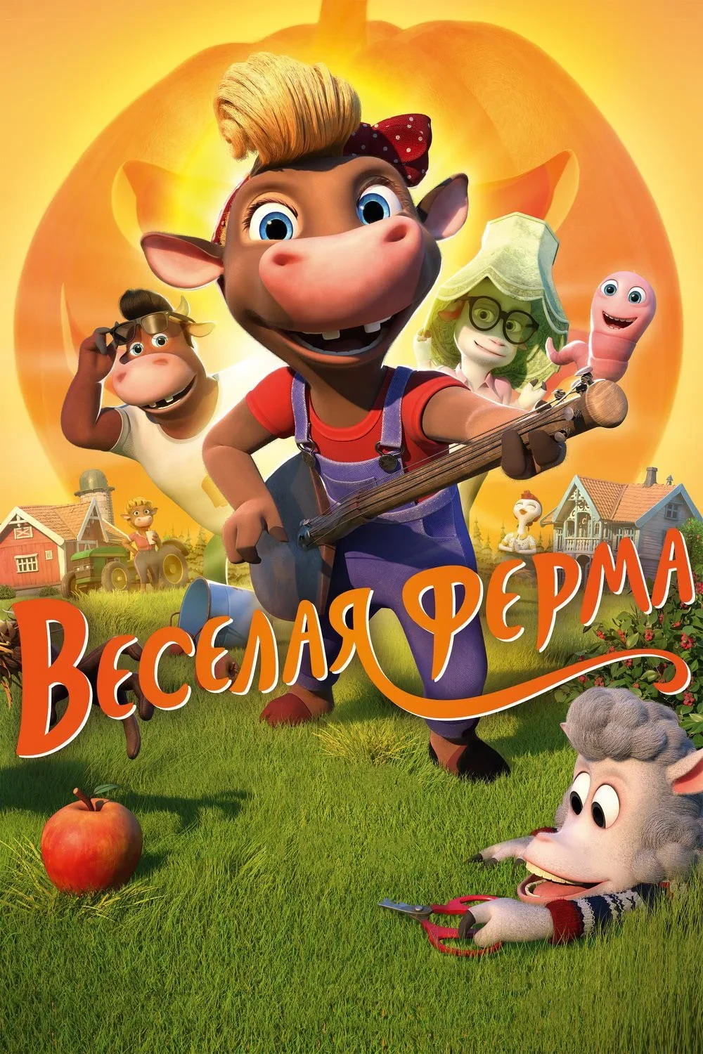 Постер фильма Весёлая ферма