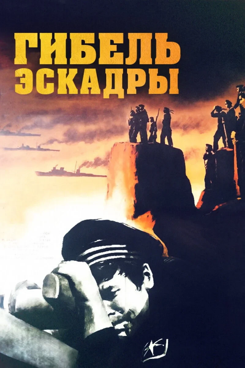 Постер фильма Гибель эскадры
