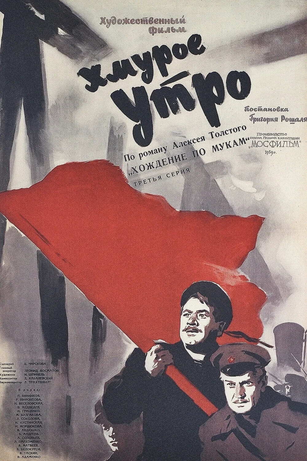 Постер фильма Хмурое утро