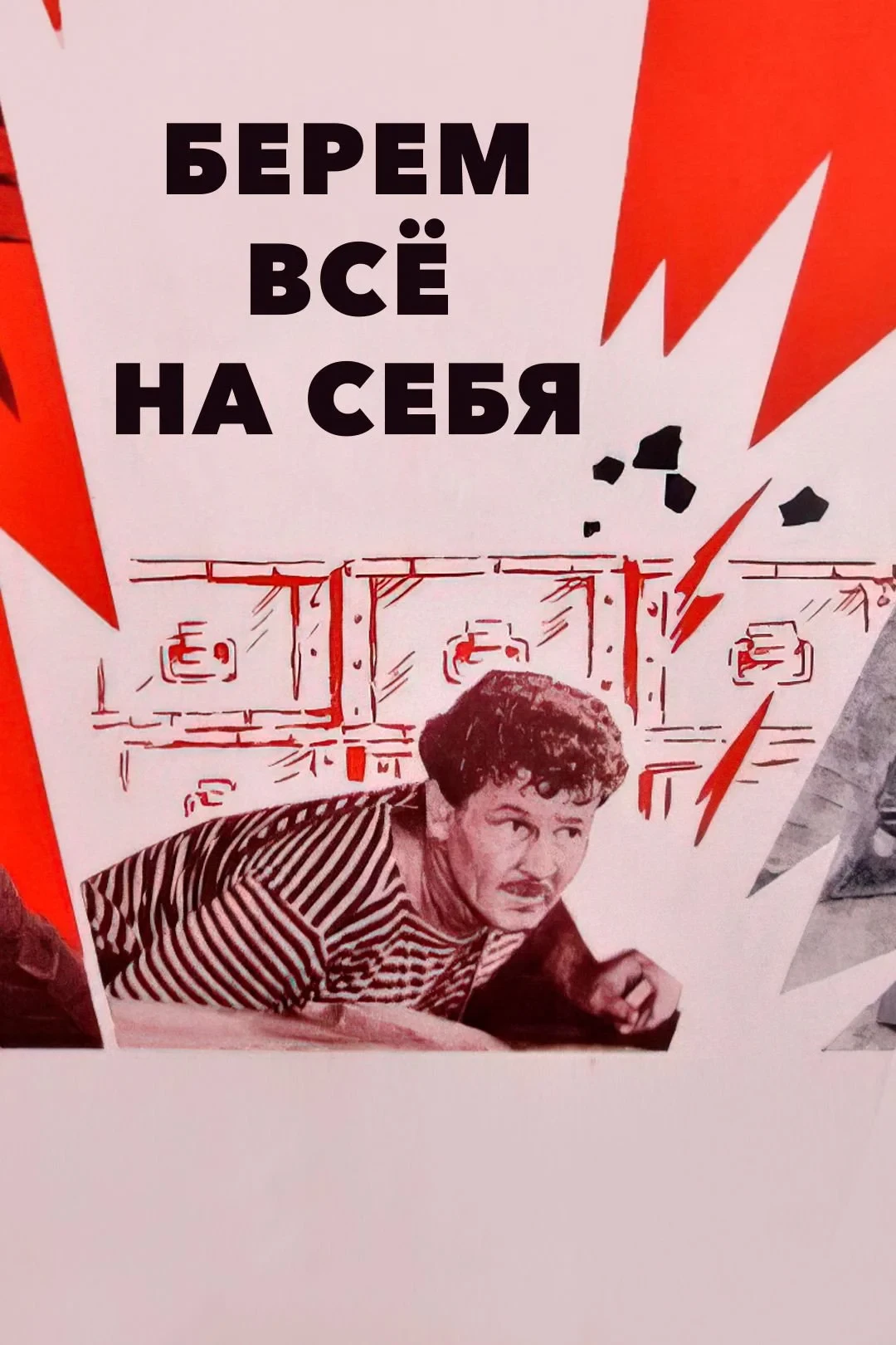 Постер фильма Берём всё на себя