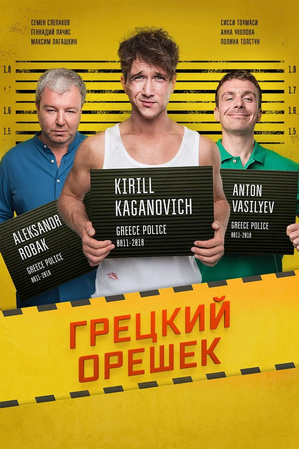 Постер фильма Грецкий орешек