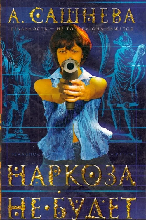Постер фильма Наркоза не будет