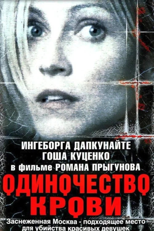 Постер фильма Одиночество крови