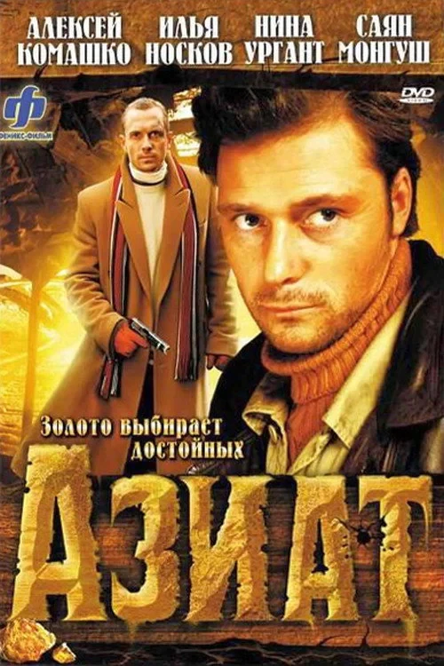 Постер фильма Азиат