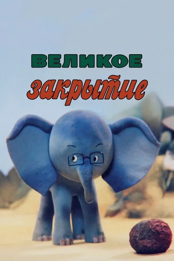 Постер фильма Великое закрытие