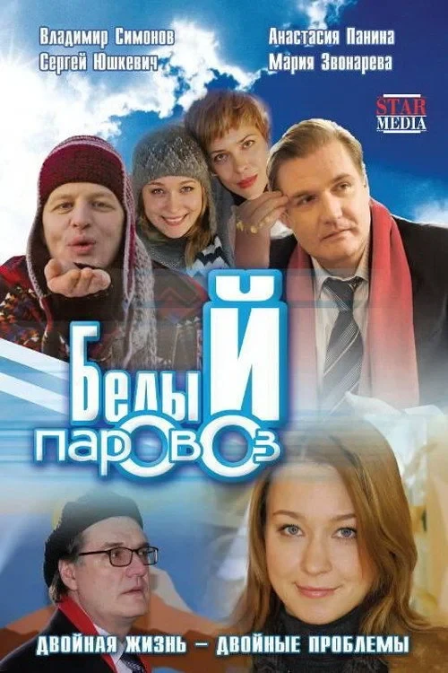 Постер фильма Белый паровоз