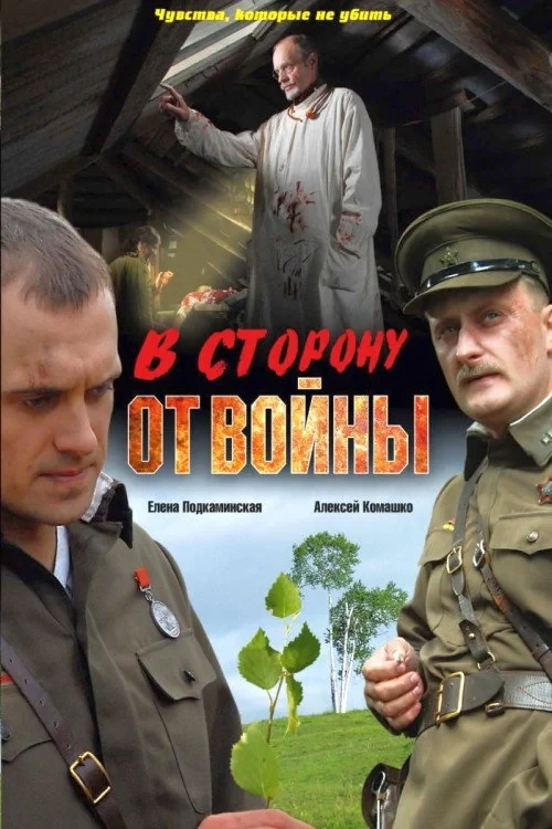 Постер фильма В сторону от войны