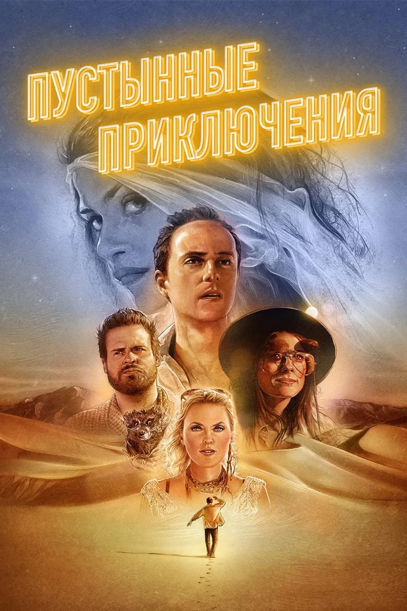 Постер фильма Пустынные приключения