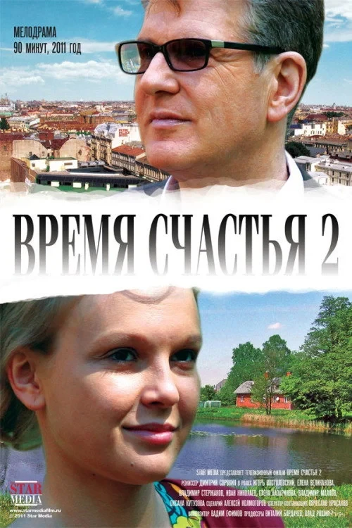 Постер фильма Время счастья 2