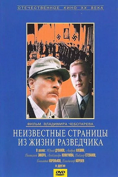 Постер фильма Неизвестные страницы из жизни разведчика