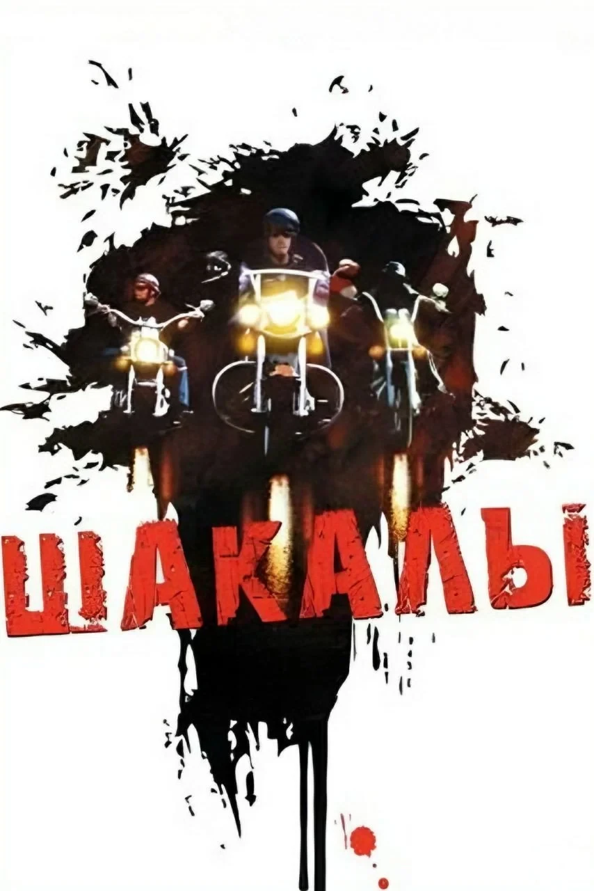 Постер фильма Шакалы