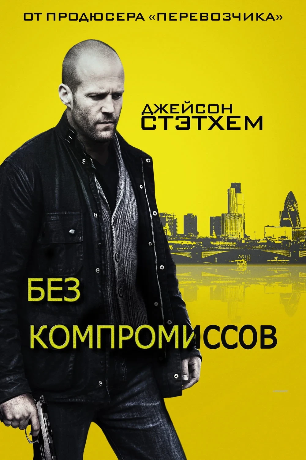 Постер фильма Без компромиссов