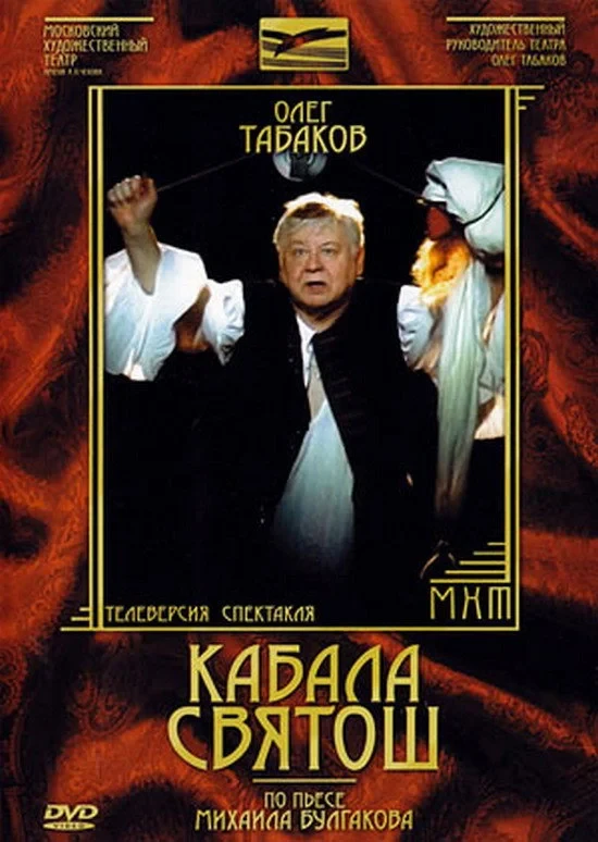Постер фильма Кабала святош