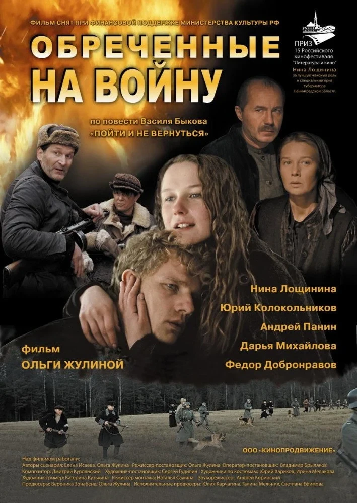 Постер фильма Обречённые на войну