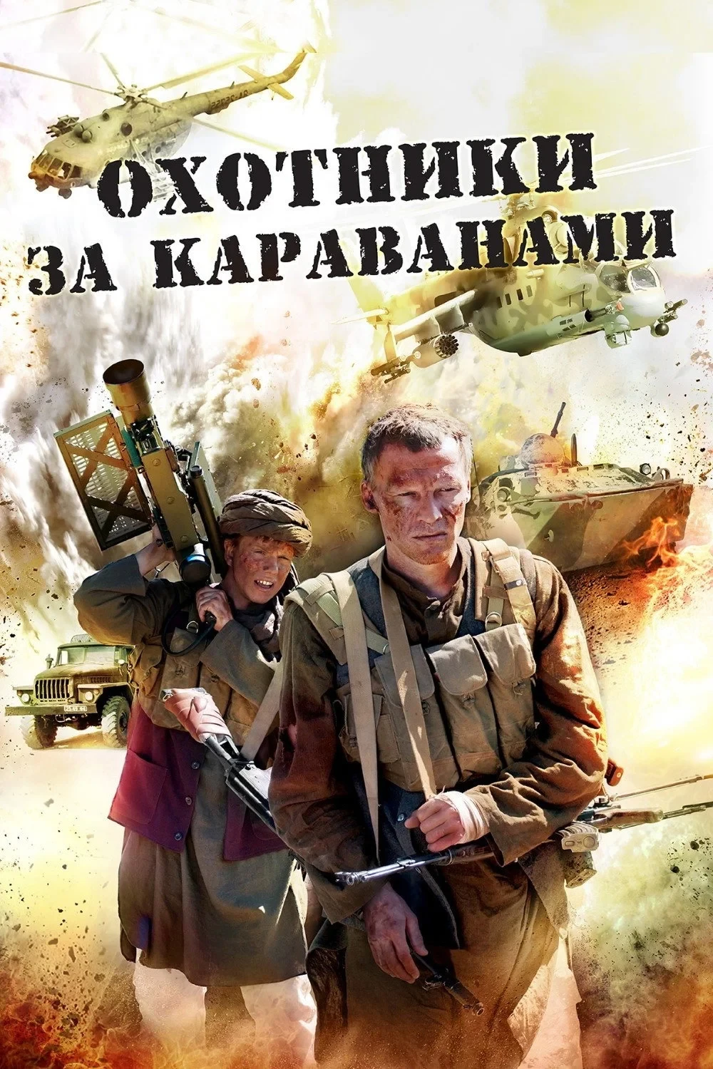 Постер фильма Охотники за караванами