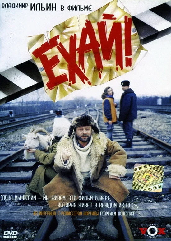 Постер фильма Ехай!