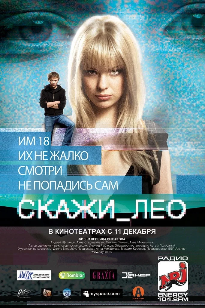Постер фильма СКАЖИ ЛЕО