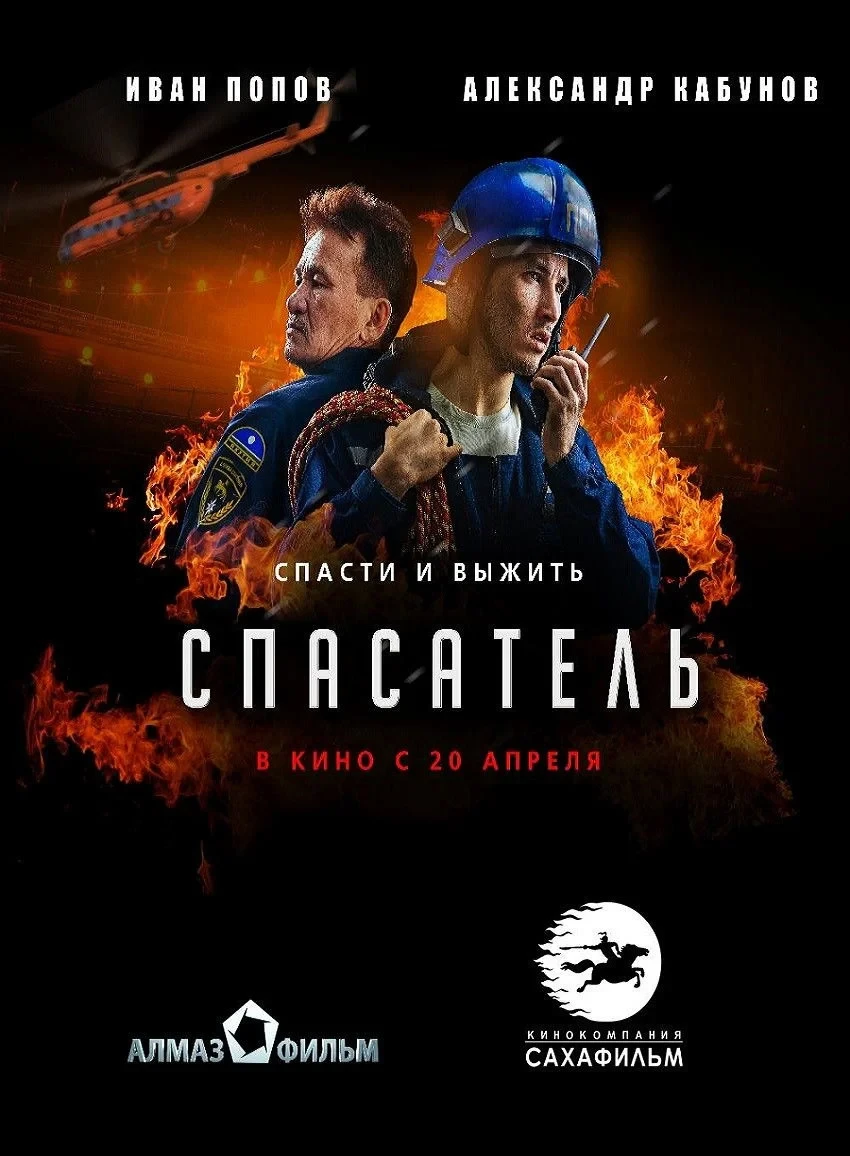 Постер фильма Спасатель