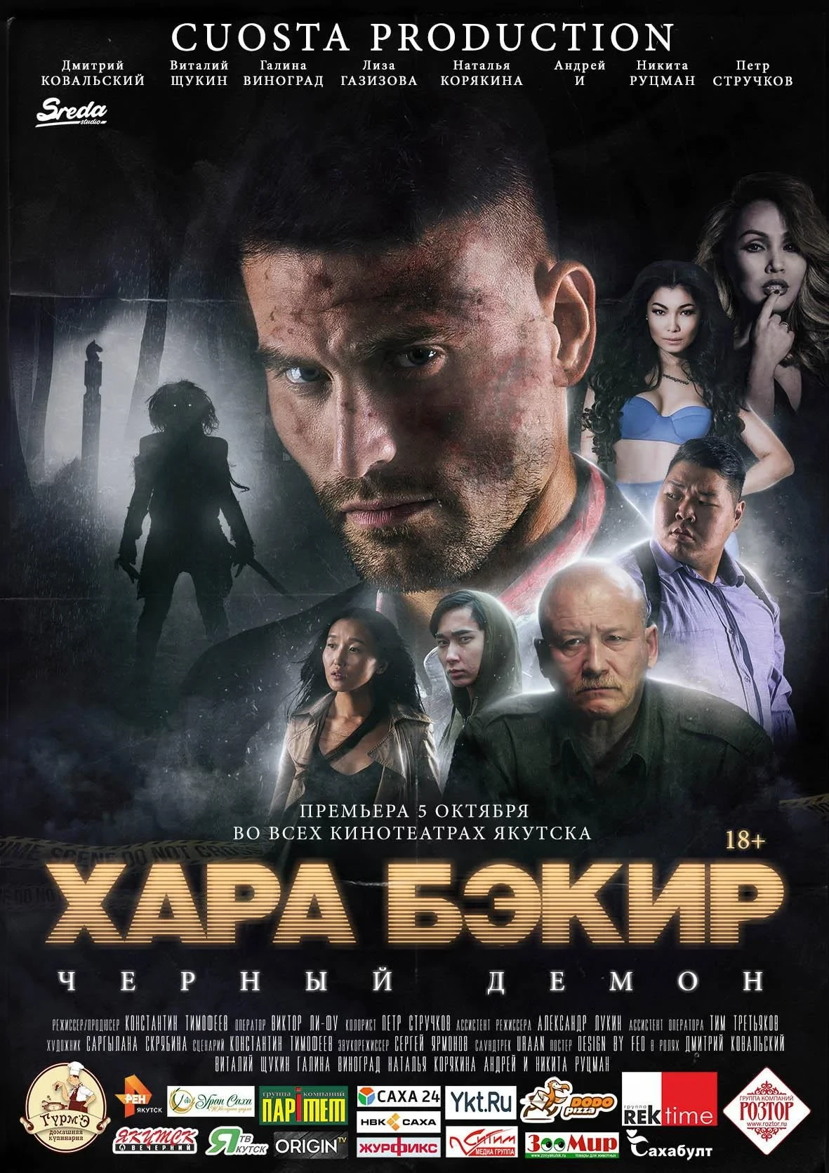 Постер фильма Чёрный демон