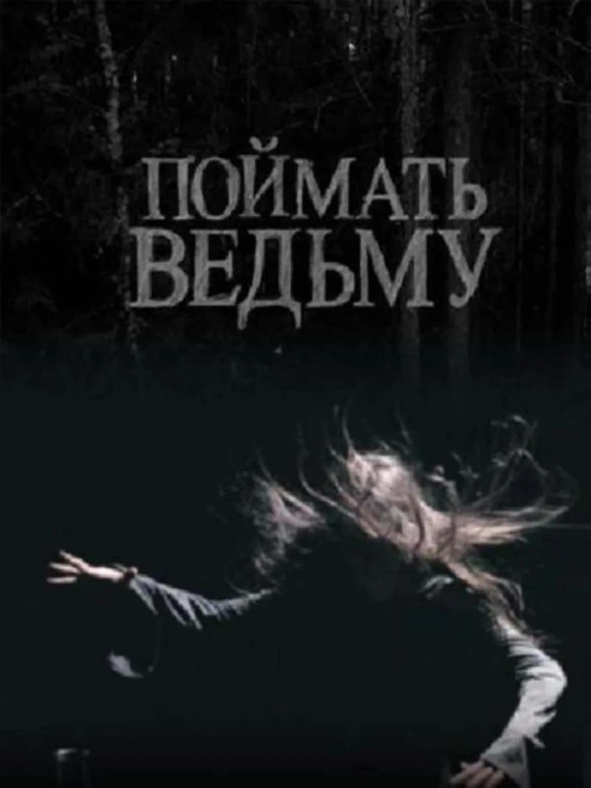 Постер фильма Поймать ведьму