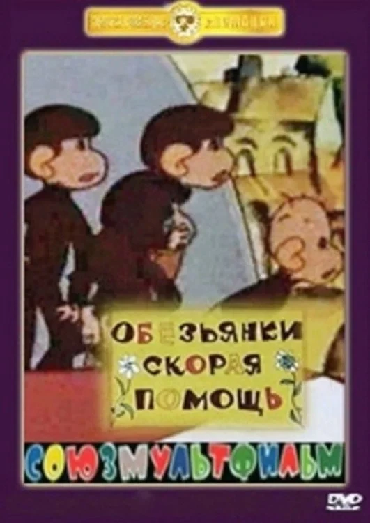 Постер фильма Обезьянки. Скорая помощь
